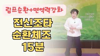 림프순환+면역력강화 전신조타체조 15분 #림프순환#면역력향상