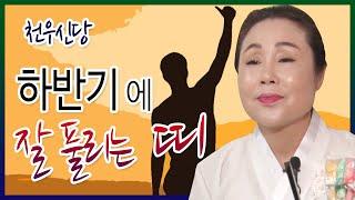 천우신당 010 6233 6800 하반기에 잘 풀리는 띠 광주 용한점집 유명한점집 유명한무속인 용한무속인 용한무당 점집 무당 운세 사주 궁합 리얼 점사! 리얼테스트 실제점사