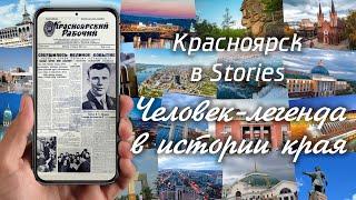 Красноярск в Stories Человек легенда в истории края