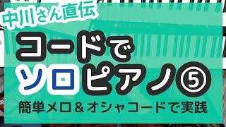 コードでソロピアノ⑤メロディも自分で弾く！コード初心者のソロピアノ入門