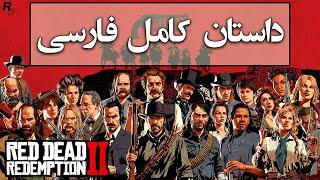 داستان کامل فارسی بازی رد دد ردمپشن 2  / Red Dead Redemption 2 Full Story