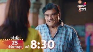 अशोक मा. मा. | Ashok Ma. Ma. New Serial Date Announcement | 25 Nov | Colors Marathi