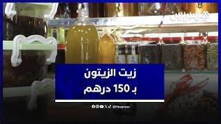 سعر زيت الزيتون يصل إلى 150 درهماً .. مواطنون ومهنيون: "يجب على الحكومة التدخل والتغلب على الغلاء"