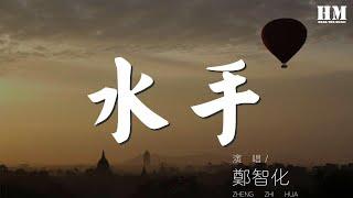 鄭智化 - 水手『他說 風雨中 這點痛算什麼』【動態歌詞Lyrics】