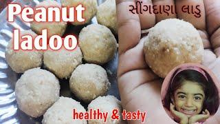 peanut ladoo recipe | groundnut laddu | मूंगफली के लड्डू | Vrat Recipe | Singdana na laddu