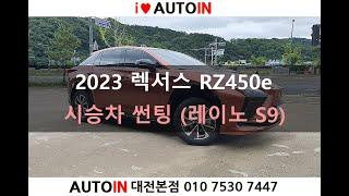 2023 렉서스 RZ450e 시승차 썬팅 작업 (레이노 S9)