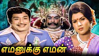 Yamanukku Yaman Tamil Full Movie | எமனுக்கு எமன் | Sivaji Ganesan, Sripriya