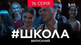 #Школа. Выпускной 16 серия