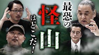 特別公開！【怪山の日】日本最恐の山を決める大討論会（竹本良×中山市朗×村田らむ×吉田悠軌）