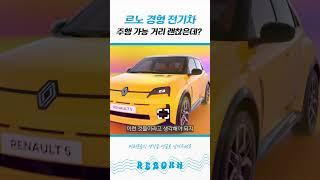 르노의 새로운 소형 전기차 R5 출시!