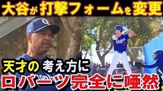 大谷翔平は昨年の「本塁打王打法」を捨てた！新スティックに隠された驚愕の秘密！デーブ・ロバーツ監督は大谷翔平の新しい打撃スタイルに完全に唖然！エ軍コーチは大谷のモンスター級シーズン確信！【海外の反応】