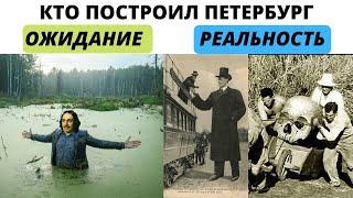 Кто и когда построил Санкт - Петербург на самом деле?