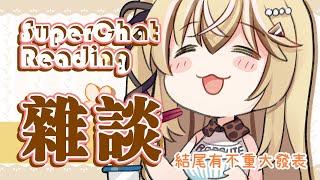 【雜談】聊天＆SuperChat Reading（結尾有不太重大的發表）【十五號．Vtuber】