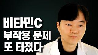 이제 '이런' 사람에게만 비타민C를 권하고 싶습니다. (비타민C 부작용 문제, 복용법 정리)
