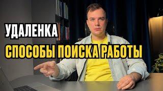 Как БЫСТРО найти УДАЛЕННУЮ РАБОТУ В 2025 году