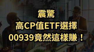 【高CP值ETF投資】00939與0057深度解析｜市場冷清中的亮點選擇