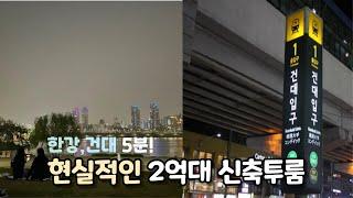 [2호선,7호선 건대입구역]  2억대 신축투룸(feat.한강5분)