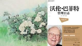 有声书 听书 投资 《 沃伦·巴菲特管理日志（全新修订版） 》 01