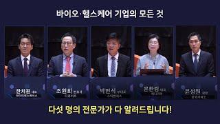 [pre-IPO Plaza] 바이오·헬스케어 스타트업의 성장을 위한 필수 조건은?