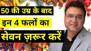 50 की उम्र के बाद इन 4 फलों का सेवन जरूर करें | 4 Best Fruits You Must Eat If You Are 50+ Age