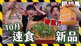 【速食新品】瘋狂的四倍香菜懲罰！｜pizza hut肉羹香菜比薩｜肯德基柯南漢堡｜麥當勞阿華田冰炫風＋超辣韓式炸雞漢堡｜