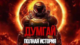 Полная история DOOM