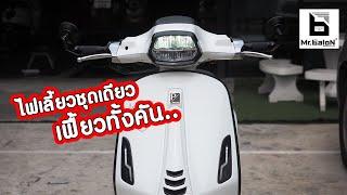 Mr.Balon  New vespa sprint เข้าร่วมโปรโมชั่น แต่งครบ20,000 ผ่อน 0% 10เดือน