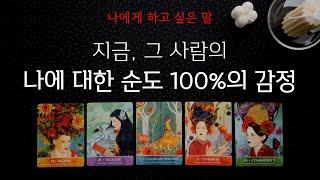 바로 지금, 상대방이 나에게 느끼는 순도 100%의 감정  팩트만 전달해드립니다