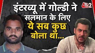 AAJTAK 2 LIVE | GOLDY BRAR के इस इंटरव्यू के बाद ही SALMAN KHAN के पीछे पड़ा LAWRENCE BISHNOI ! AT2