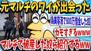 【2ch面白いスレ】「この美容液で若返りできるんですか？」マルチ「1本10万とお安いです」→結果www【ゆっくり解説】