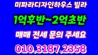 화성 남양 미파라디자인하우스 빌라 매매 전세 즉시입주