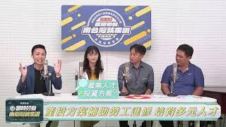 2024.9.5【翻轉勞動-南台灣就業讚】主題： EP.36 - 「產業人才投資方案」補助在職勞工進修，培育多元產業人才