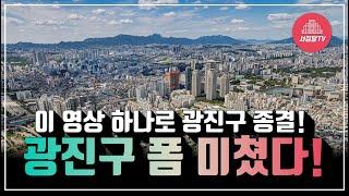 광진구 투자! 이제 큰 기회 왔습니다! 딱 10분만 집중하고 보세요! (2040 광진플랜 핵심 분석!)