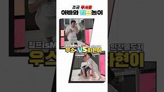 아들 신박하게 놀아주기 ㅋㅋㅋㅋㅋ  조금 무서운... 아빠와 콩콩!! 점프놀이 