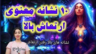 10 نشانه معنوی که ارتعاش شما در حال بالا رفتن است