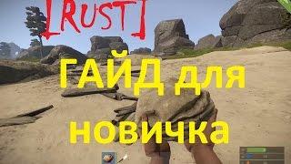 RUST / раст, с чего начать, гайд для новичка №1