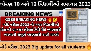 GSEB How to fill details in answer sheet gseb/BREAKING NEWSgujarat board exam 2023/FULL DETAILS 