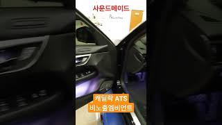 캐딜락ATS 비노출엠비언트 #사운드메이드#엠비언트#캐딜락