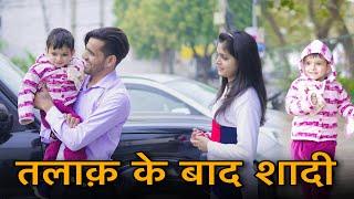 तलाक के बाद शादी || Emotional video || Prince Verma