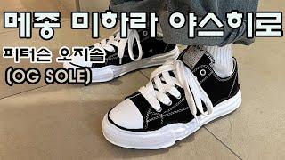 메종 미하라 야스히로 피터슨 오지솔(OG SOLE) 사이즈실패 절대 없습니다/착용동영상 꼭 봐주세요/착용리뷰/운동화추천/GD운동화/운동화쇼핑하울