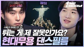 피 튀기는 뱀파이어 vs 헌터들의 계급 전쟁🩸 현대무용 댄스필름 평가전 #스테이지파이터