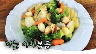 다이어트 식단으로 끝내주겠는데요~~!! "마늘야채볶음" k food