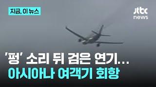 '펑' 하더니 검은 연기가…아시아나 여객기, 엔진 이상으로 회항｜지금 이 뉴스
