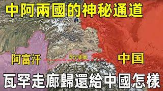 There is a mysterious passage between China and Afghanistan, and the Wakhan Corridor is returned to