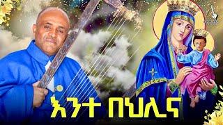  እንተ በህሊና like mezemran yilma hailu