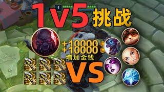 1級6神出門vs5個正常玩家！能贏嗎？熊貓大G參戰！【腦洞挑戰】