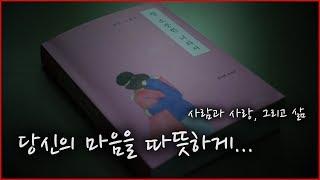 독서 #2 - 참 소중한 너라서(힘들어하는 당신을 위해)