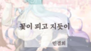 [꽃이 피고 지듯이 │ '사도'ost] 민결희 가야금 cover