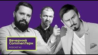 Вечерний CommenTерн. #PODCAST 2. Илиас Меркури