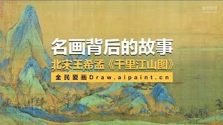 名画背后的故事—北宋王希孟《千里江山图》